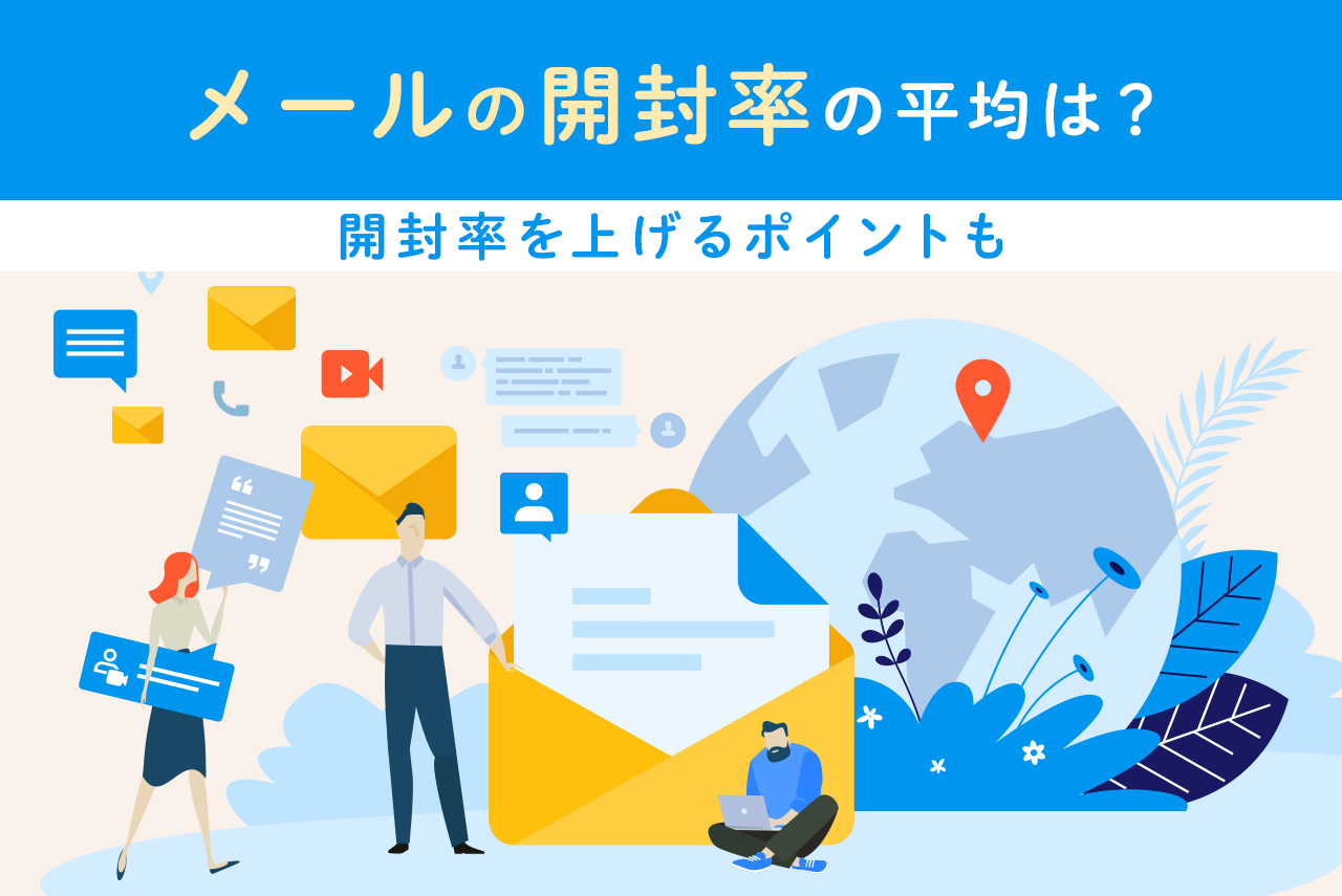 メールの開封率は？平均、開封率を上げる10のポイントを解説