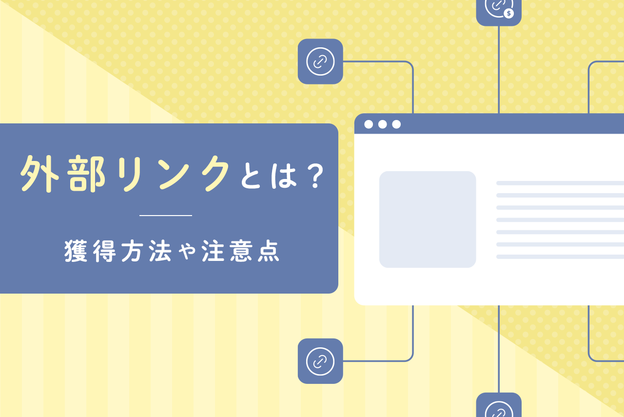 外部リンクとは？内部リンクとの違い、SEO効果、獲得方法を解説