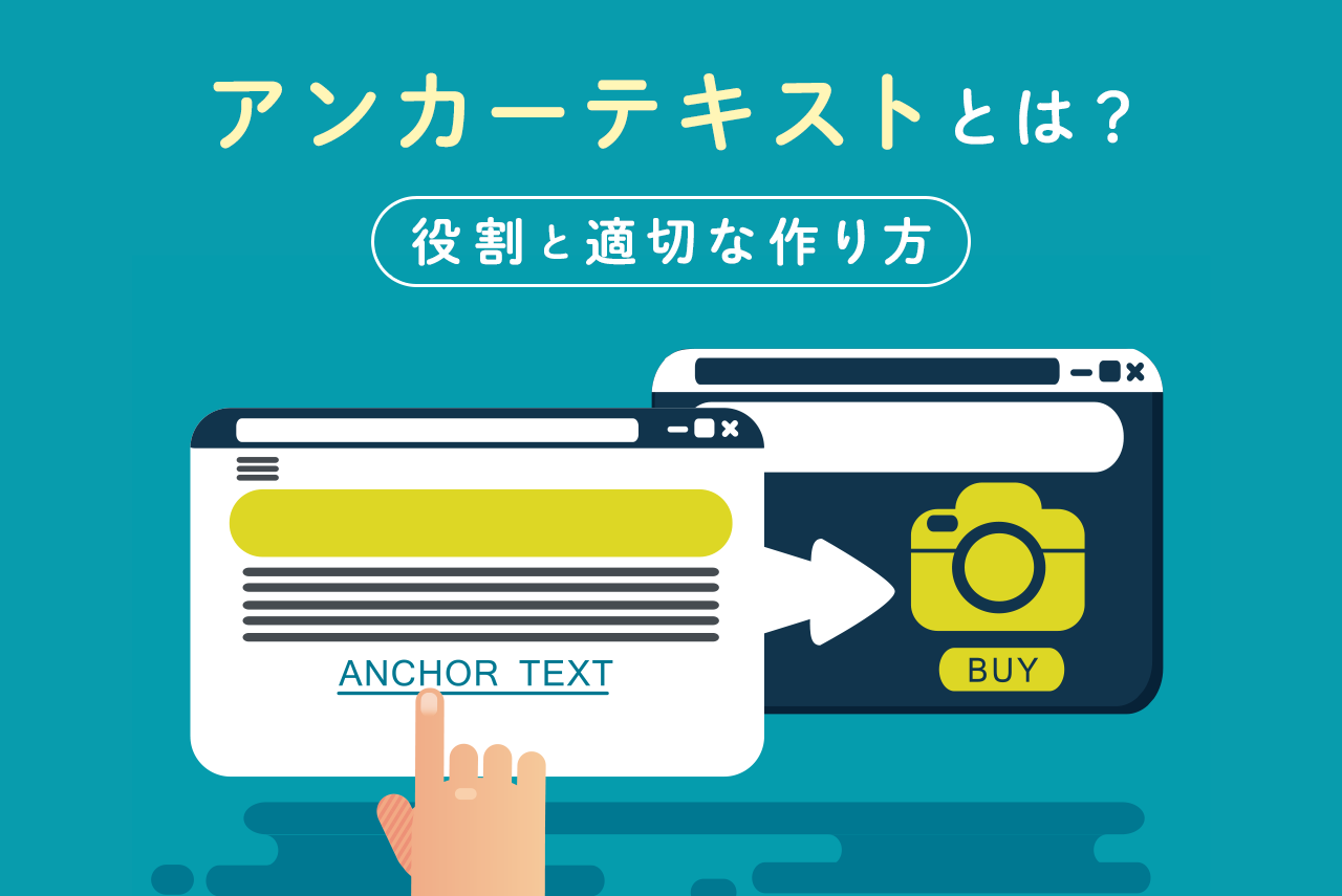 アンカーテキストとは？SEOにおける役割と適切な作り方