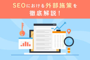 SEO外部対策とは？被リンクとサイテーションを獲得する方法9選