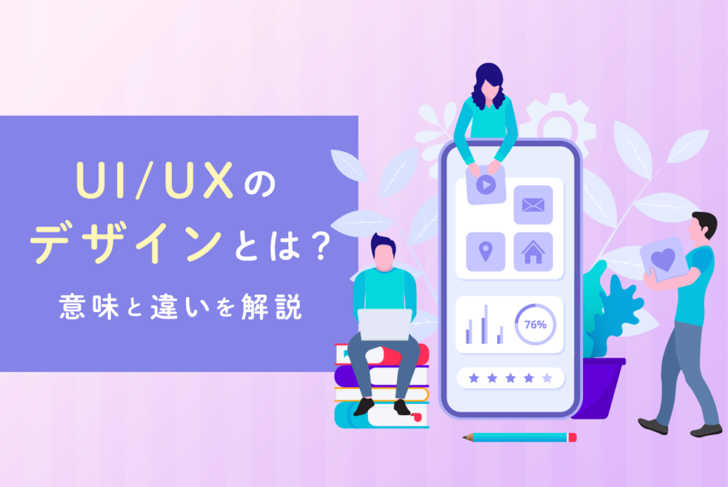 UI/UXとは？意味と違いをわかりやすく解説