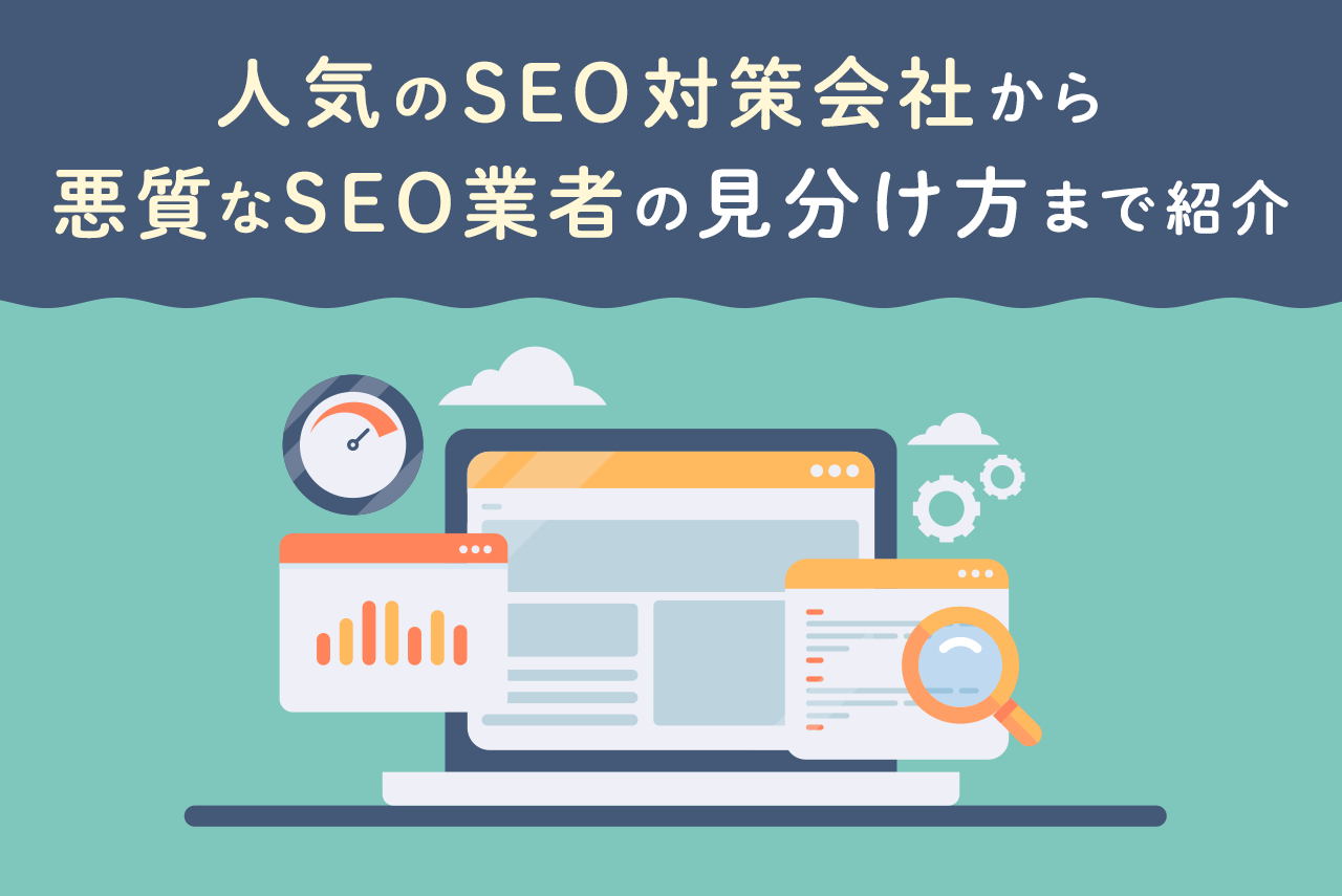 SEO会社を厳選！おすすめ5社と選び方、悪質業者の見分け方を解説
