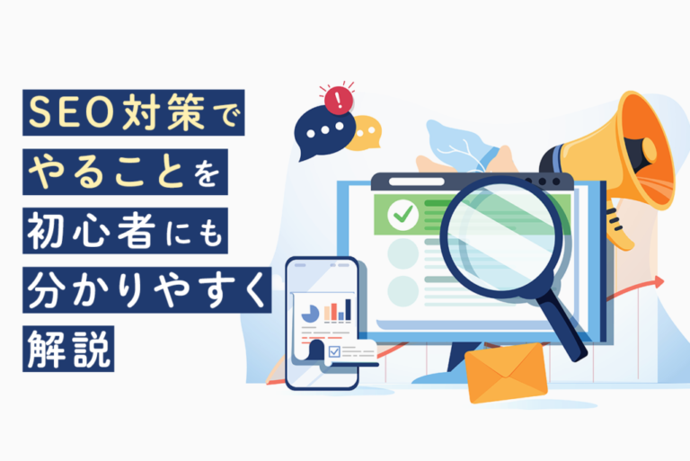 SEO対策でやることとは？初心者向けに分かりやすく解説