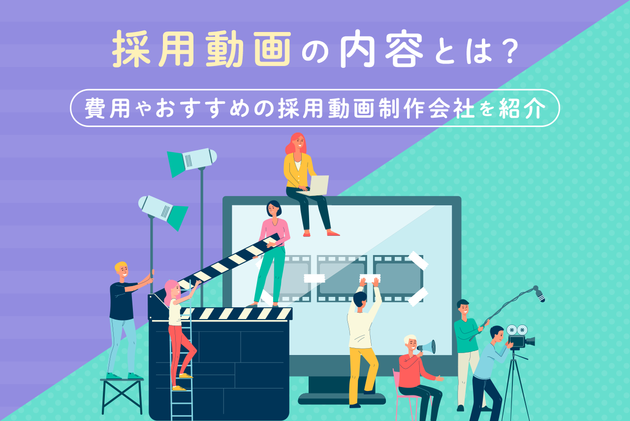 採用動画制作の費用と会社を紹介！動画の内容や流れも解説