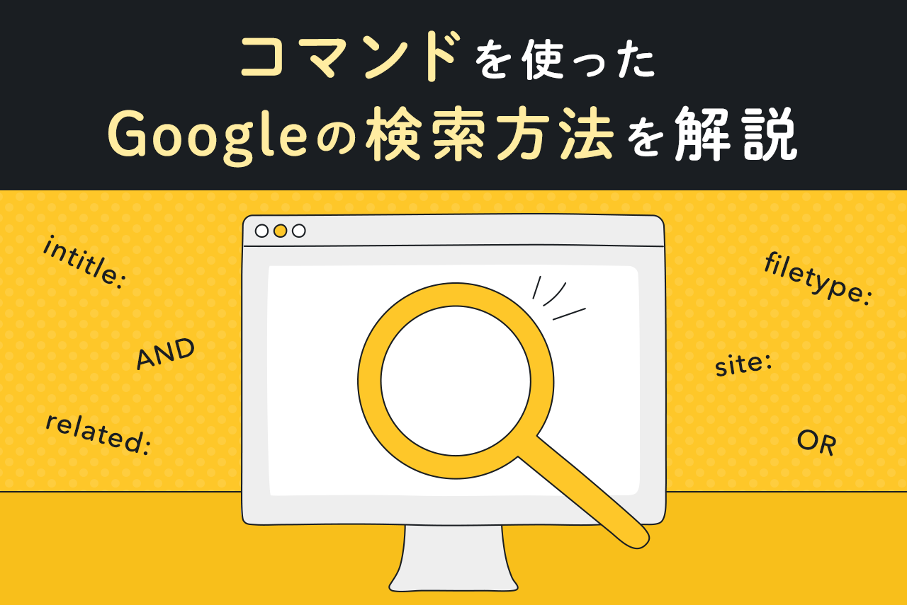 コマンドを使ったGoogle検索の方法！検索結果表示の仕組みも解説