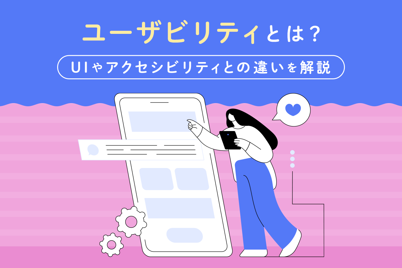 ユーザビリティとは？向上のコツ、アクセシビリティとの違いを解説