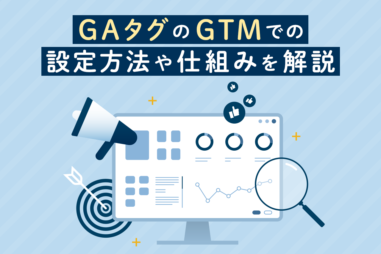 GA(Googleアナリティクス)タグとは？設置場所と確認方法を解説