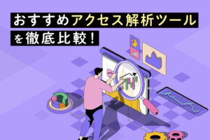 アクセス解析ツールおすすめ7選を比較！無料有料、機能も紹介