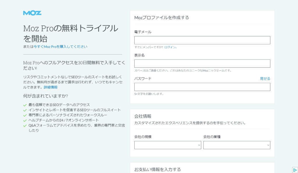 SEO MOZに会員登録する
