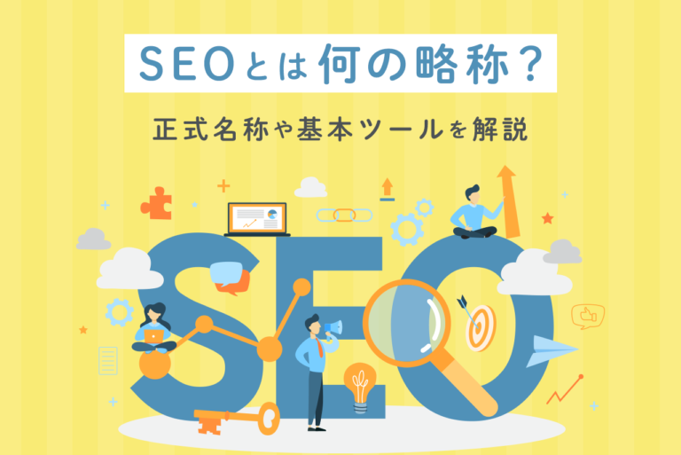 SEOは何の略称？ウェブ初心者にもわかる正式名称や基本ツールを解説