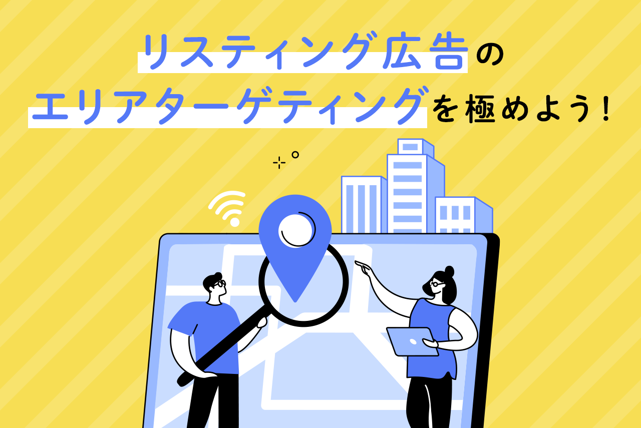 リスティング広告のエリア(地域)ターゲティングとは？除外設定と有効施策を解説