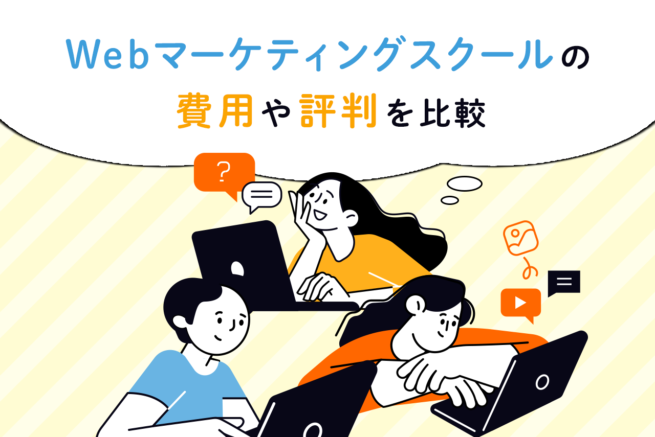 おすすめのWebマーケティングスクール5選！費用と評判を紹介