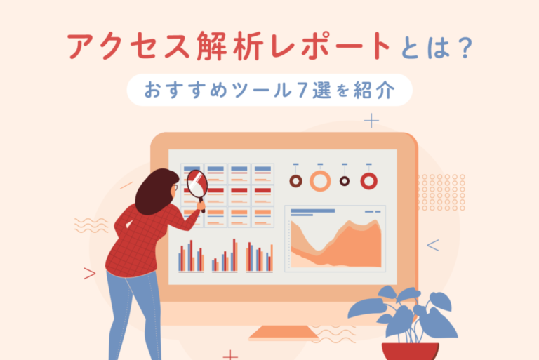 アクセス解析レポートとは？項目と書き方、おすすめツールも紹介