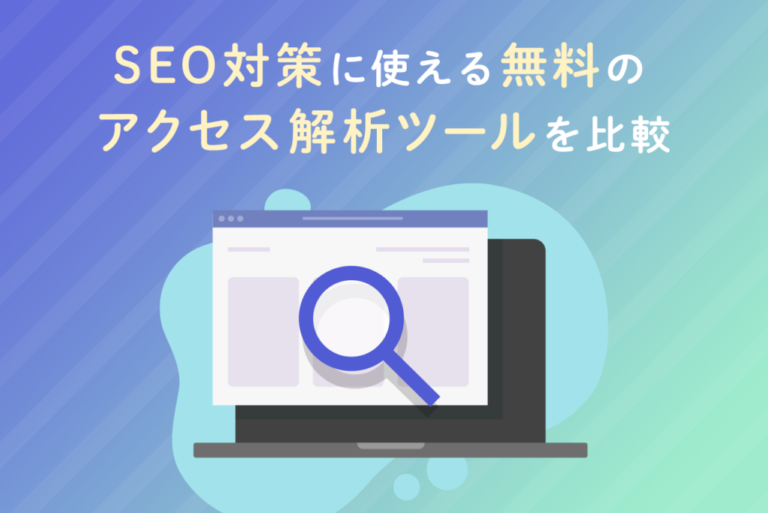 SEOアクセス解析ツール7選！無料ツールを厳選