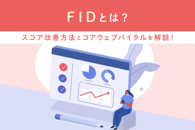 FIDとは？コアウェブバイタルの概要、改善方法と測定ツールを紹介