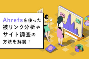 Ahrefs(エイチレフス)で被リンクを調べる！競合調査や分析情報も紹介