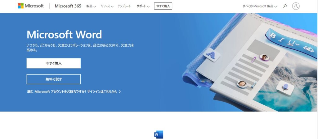 【有料】Microsoft Word