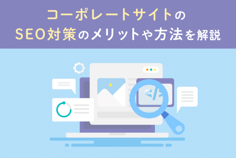 コーポレートサイトのSEO対策！方法とコツをプロが解説
