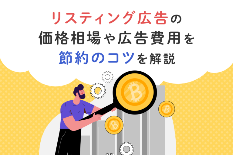 リスティング広告の価格相場は？個人運用で広告費用を節約する方法を解説