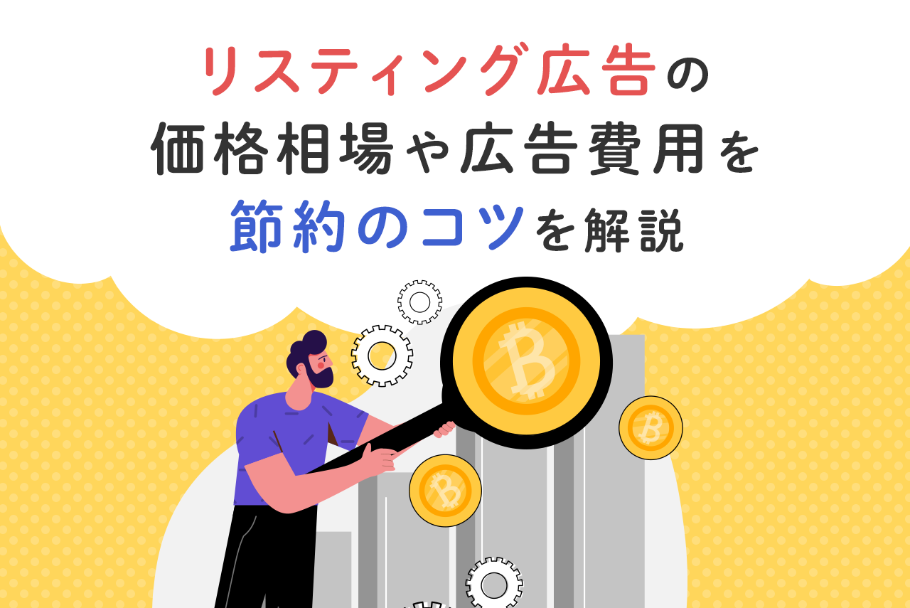 リスティング広告の価格相場は？個人運用で広告費用を節約するやり方を解説