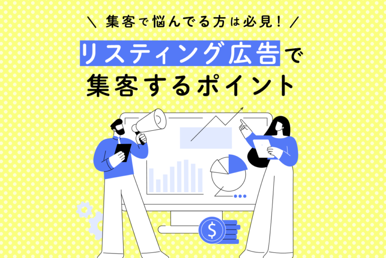 リスティング広告で集客を増やすためのポイントを解説