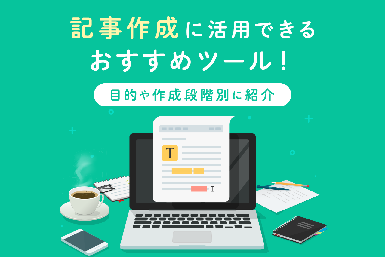 記事作成おすすめツール14選！ライティングに役立つツールを厳選