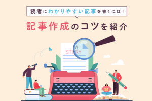 記事作成のコツは何？Web記事の作り方を初心者向けに解説