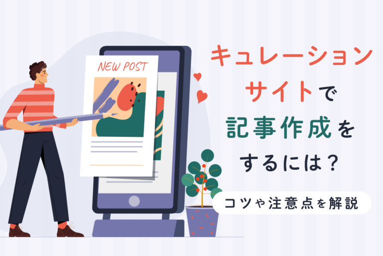 キュレーションサイトで記事作成をするには？コツや注意点を解説