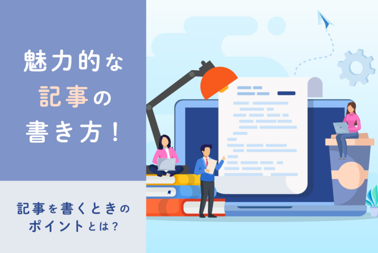 魅力的な記事の書き方！記事を書くときのポイントとは？