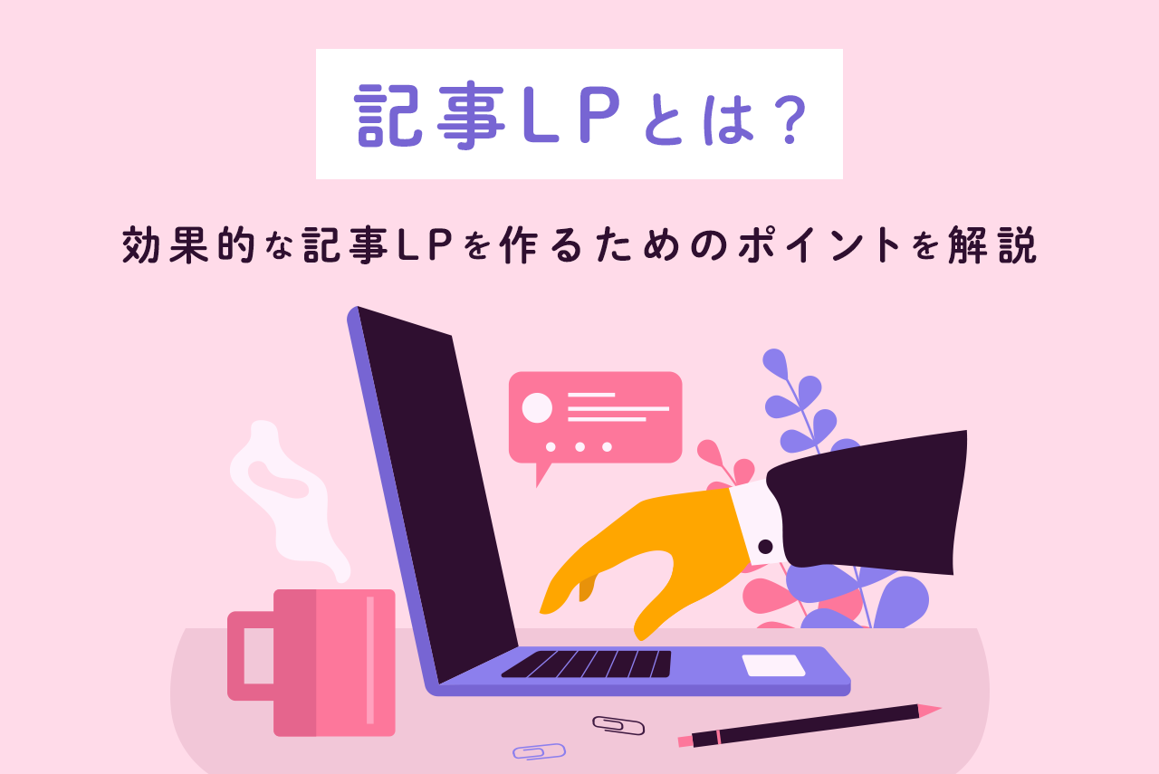 記事LPとは？効果的な記事LPを作るためのポイントを解説