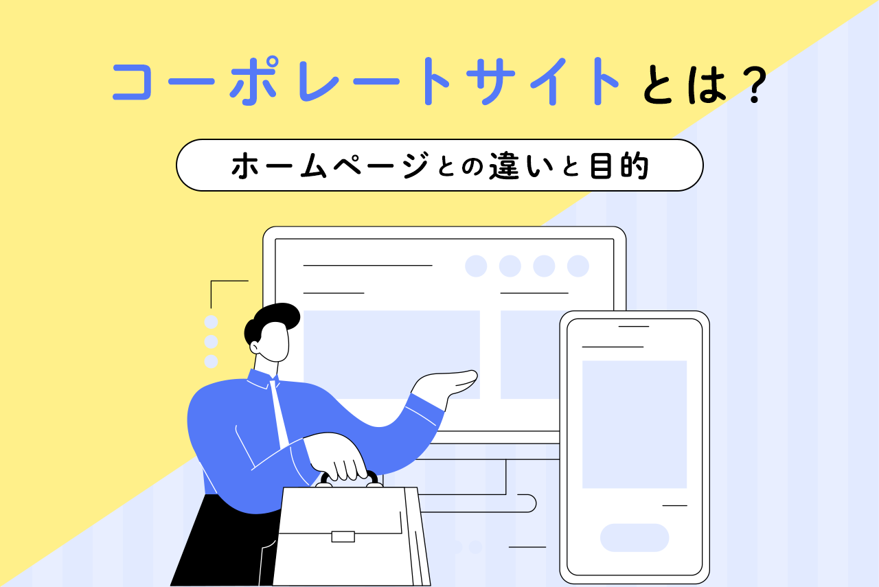 コーポレートサイトとは？ホームページとの違いと制作の目的