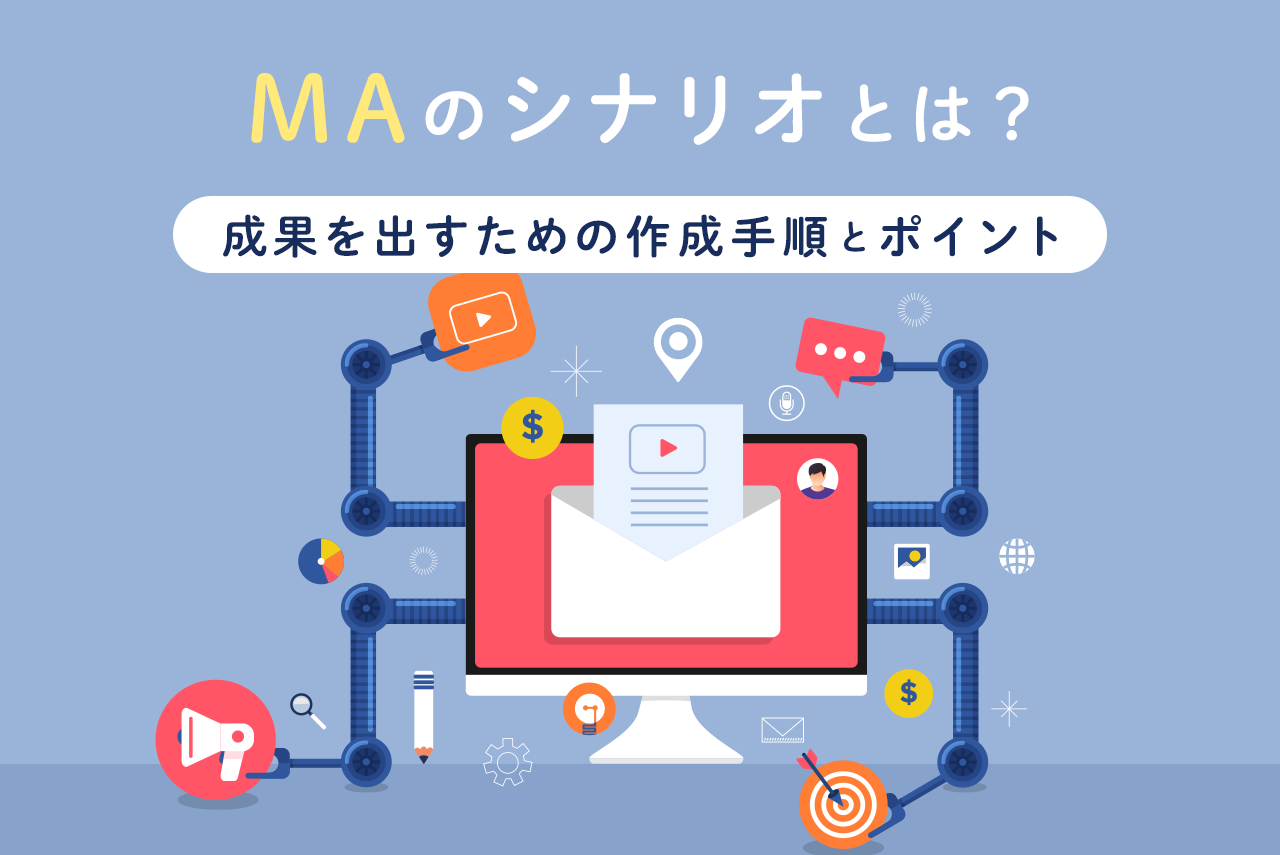 MAのシナリオとは？成果を出すための作成手順とポイント