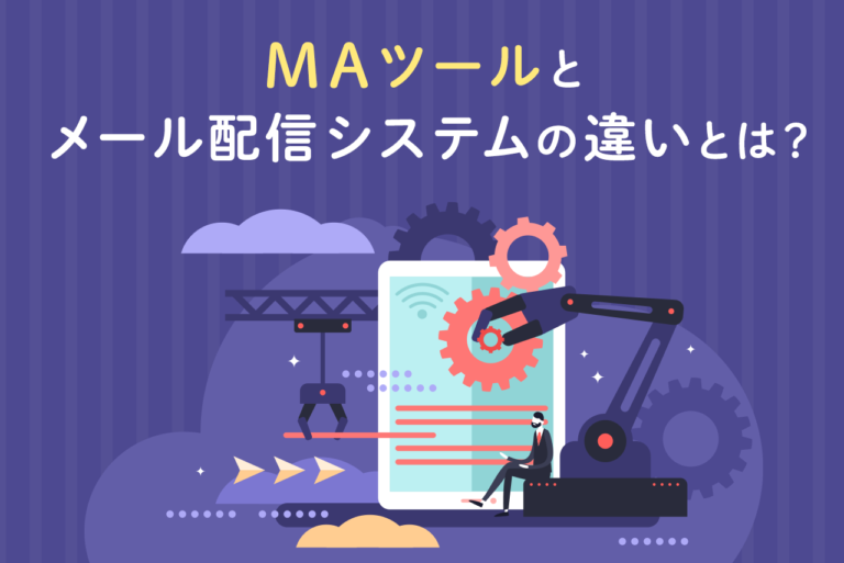 MAツールとメール配信システムの違いとは？どちらを導入するかの決め方