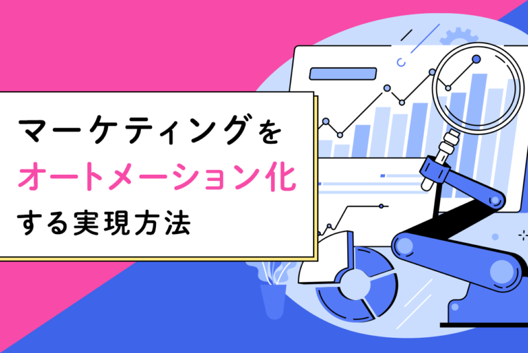 マーケティングのオートメーション化の意味は？メリットと実現方法を解説