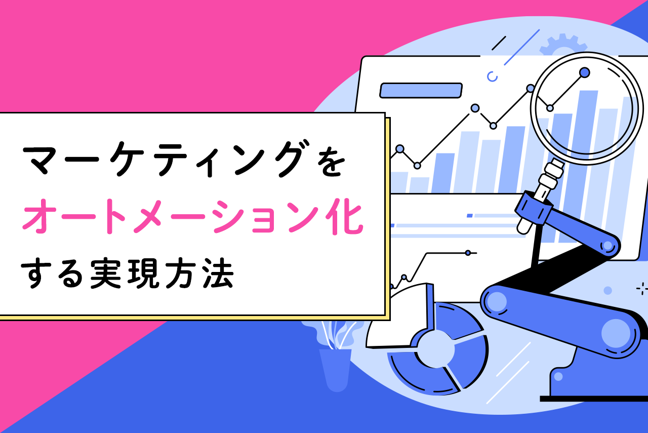 マーケティングのオートメーション化の意味は？メリットと実現方法を解説