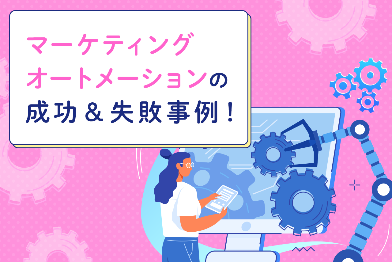 マーケティングオートメーションの事例10選！成功＆失敗ともに紹介