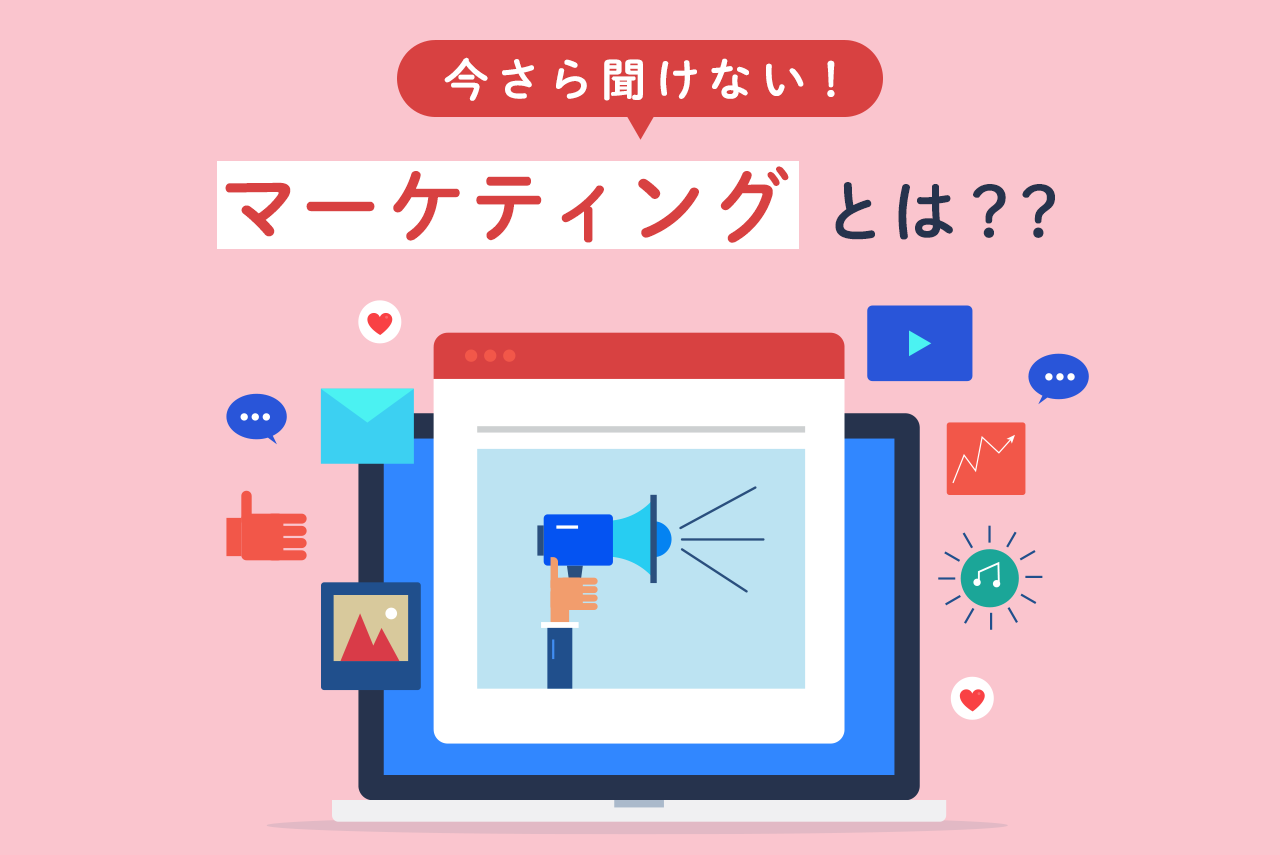 【初心者必見】マーケティングとは？種類ややり方を徹底解説