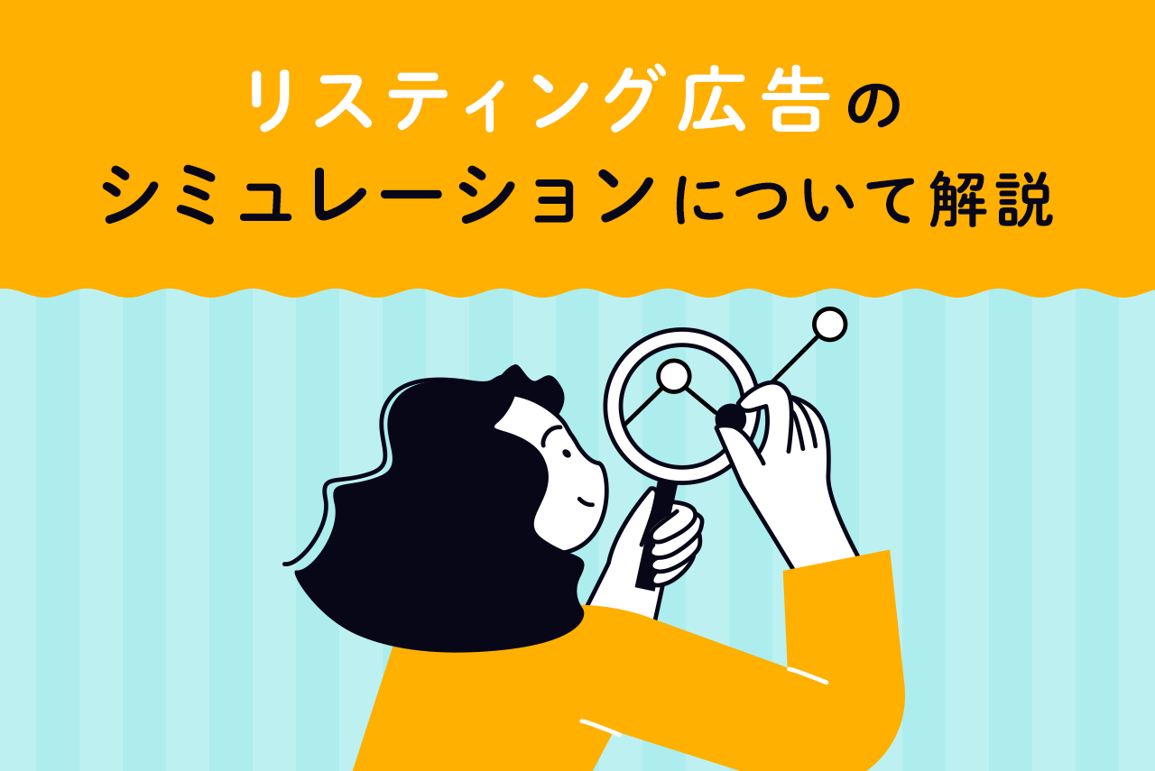 リスティング広告のシミュレーションとは？出し方やツールを紹介