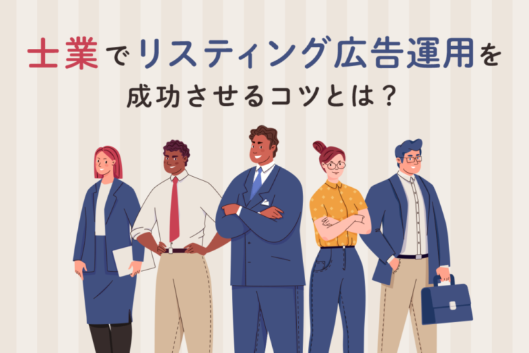 士業におけるリスティング広告運用のコツとは？士業別の傾向や対策も解説