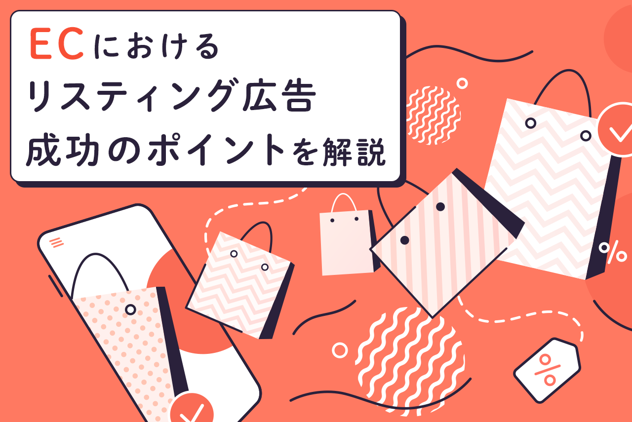 通販事業（EC）におけるリスティング広告成功のポイントとは？失敗パターンや代理店の選び方も解説