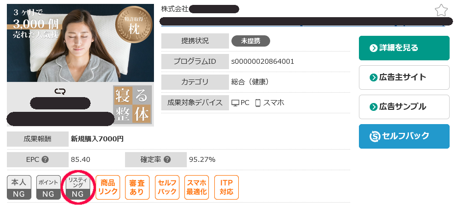 リスティング広告が出稿NGのプログラムもある