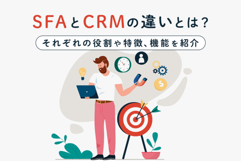 SFAとCRMの違いとは？それぞれの役割や特徴、機能を紹介