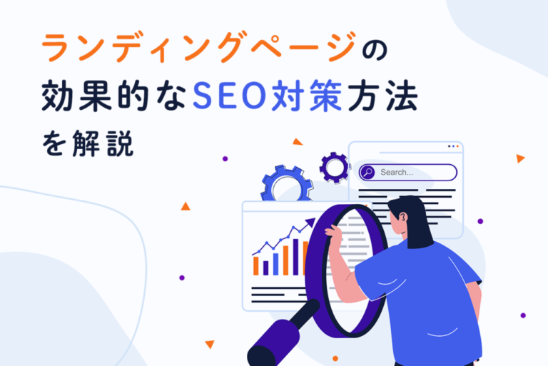 ランディングページのSEOが弱いといわれる理由は？効果的な対策方法を解説