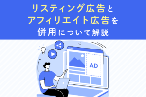 リスティング広告とアフィリエイト広告の併用メリット・禁止事項を解説