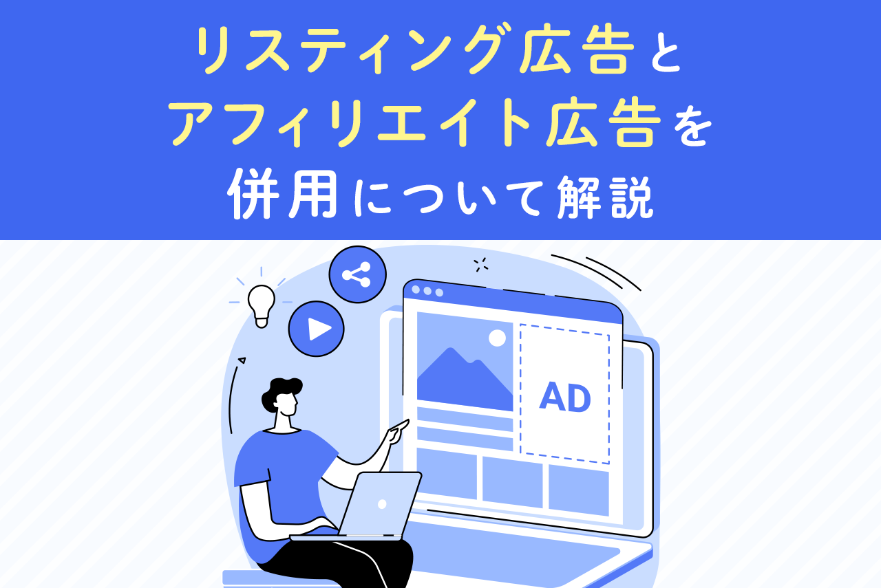 リスティング広告とアフィリエイト広告を併用するメリット・禁止事項を解説
