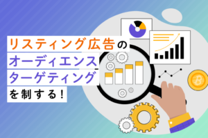 リスティング広告のオーディエンスターゲティングとは？メリットを解説