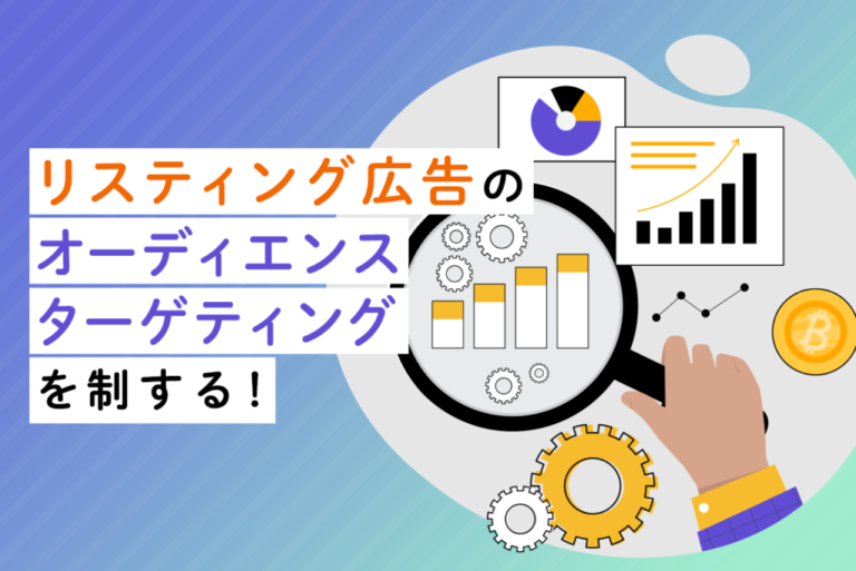 リスティング広告のオーディエンスターゲティングとは？メリットを解説
