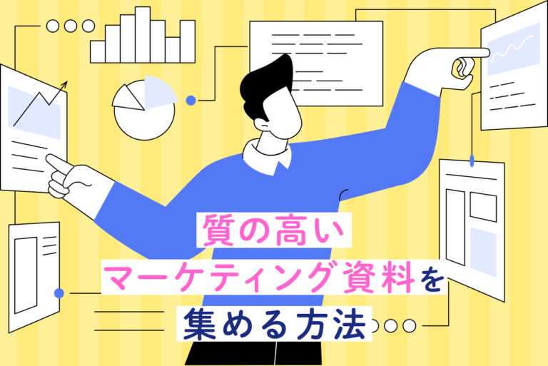 質の高いマーケティング資料を集める方法とおすすめサイトを紹介