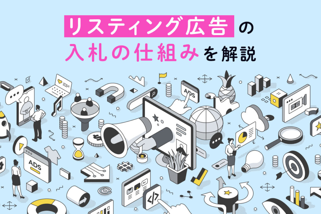 リスティング広告の入札単価の決め方とは？オークションの仕組みを解説