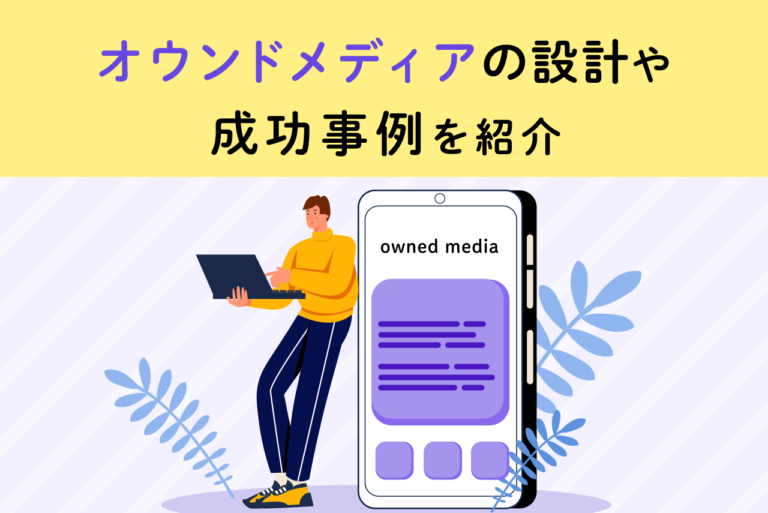 オウンドメディア立ち上げにおける設計や成功事例を紹介
